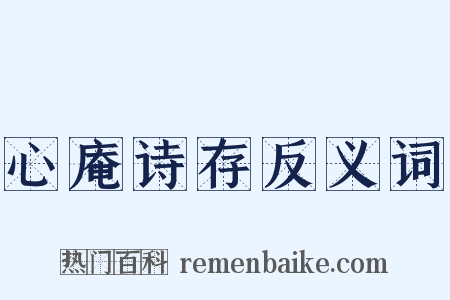 心庵诗存反义词是什么意思的图片